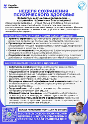 Неделя сохранения психического здоровья