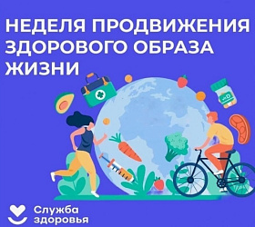 Неделя продвижения здорового образа жизни среди детей
