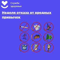 Неделя отказа от зависимостей