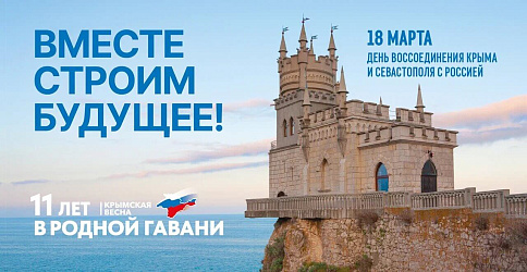 День воссоединения Крыма и Севастополя с Российской Федерацией