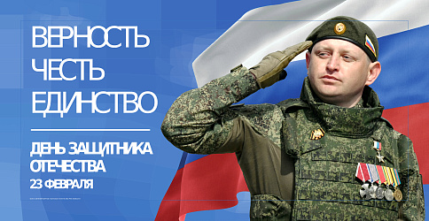 День защитника Отечества