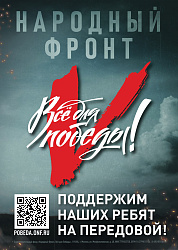 Народный фронт "За Россию"