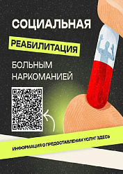 Социальная реабилитация больным наркоманией