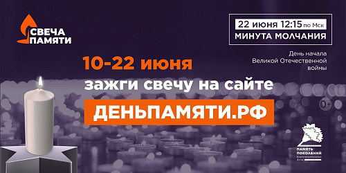 Всероссийская акция "Свеча памяти онлайн"