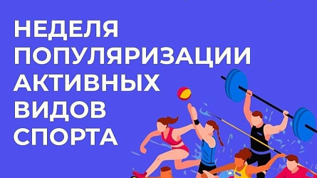Неделя популяризации активных видов спорта