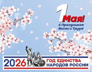 Праздник Весны и Труда (1 мая)