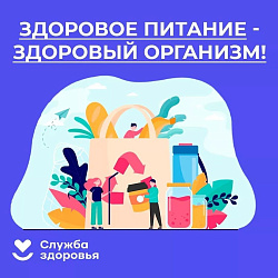 Неделя популяризации здорового питания