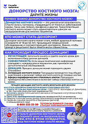 Неделя популяризации донорства крови и костного мозга