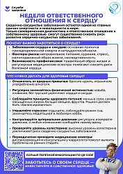 Неделя ответственного отношения к сердцу