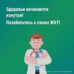 Неделя профилактики заболеваний ЖКТ