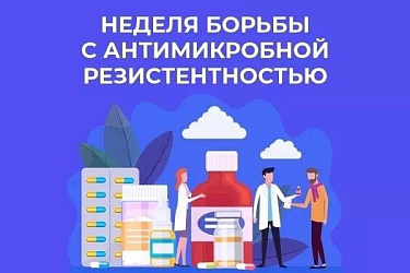 Неделя борьбы с антимикробной резистентностью