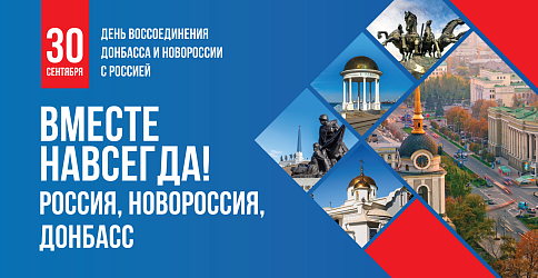 День воссоединения Донбаса и Новороссии с Россией