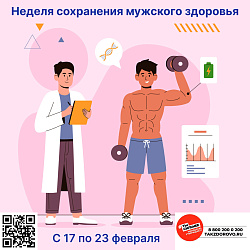 Неделя сохранения мужского здоровья