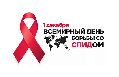 1 декабря Всемирный день борьбы со СПИДом
