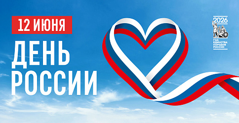 День России - 12 июня