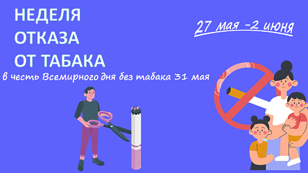 Неделя отказа от табака (в честь Всемирного дня без табака 31 мая)