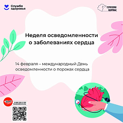 Неделя осведомленности о заболеваниях сердца
