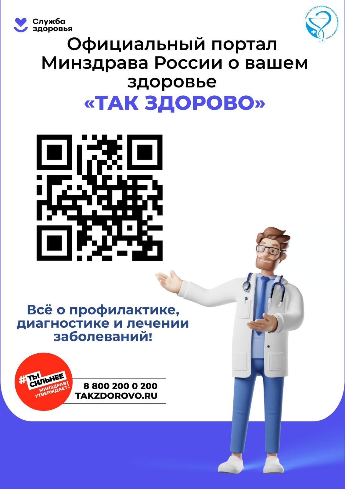 Изображение с контактами портала о здоровье от Минздрава России Так здорово